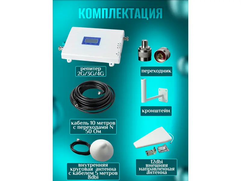 Комплект усилитель-репитер трехдиапазонный Axon R-5 (2G-3G-4G/900/1800/2100 70 dbi)