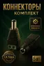 Комплект разъёмов питания FECOR DC 2.1 х 5.5 штекер + гнездо ("папа" + "мама")