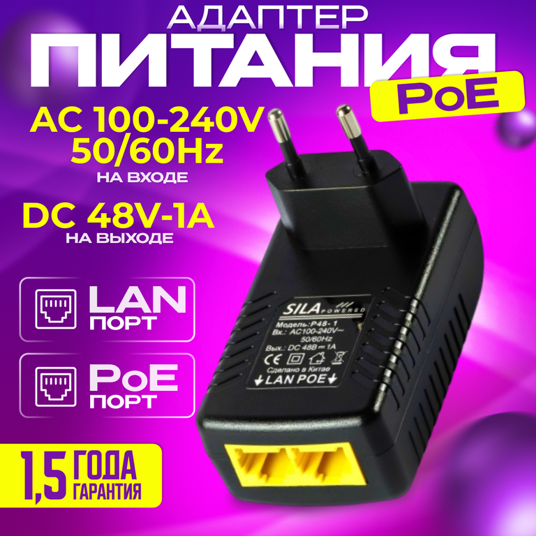 Адаптер PoE Sila P 48-1