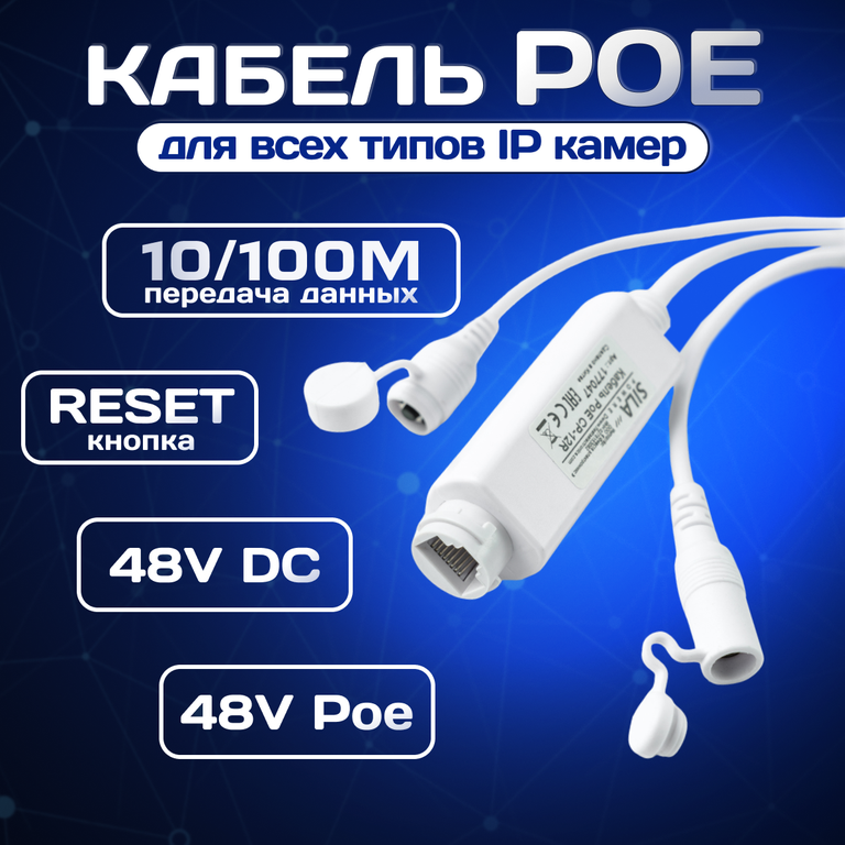 Кабель PoE Sila CP-12R